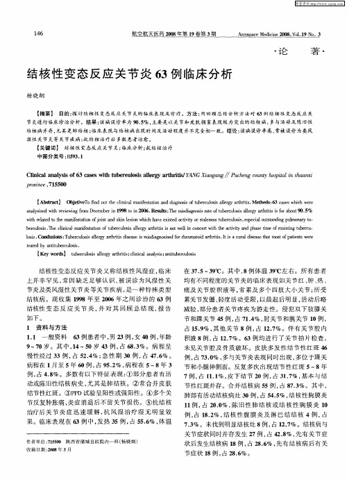 结核性变态反应关节炎63例临床分析