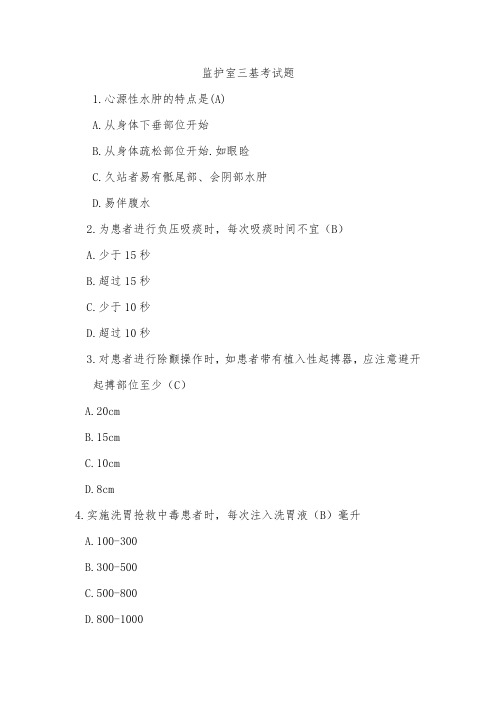 ICU三基试题含答案