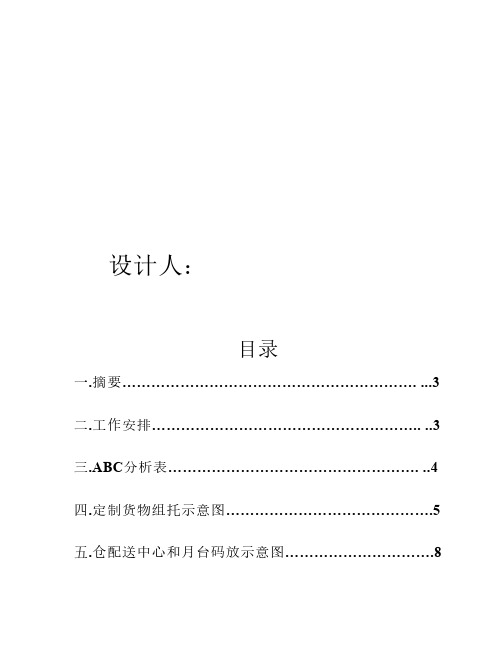 储配方案设计