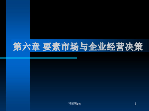 要素市场与企业经营决策