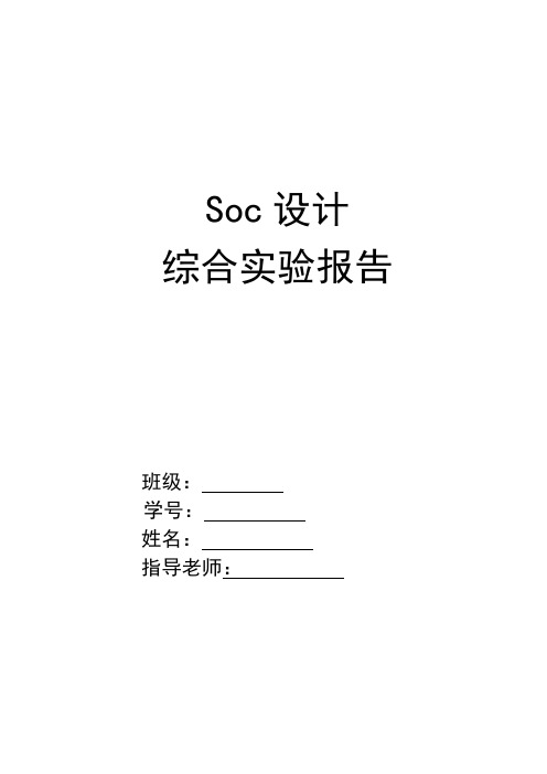 soc实验报告