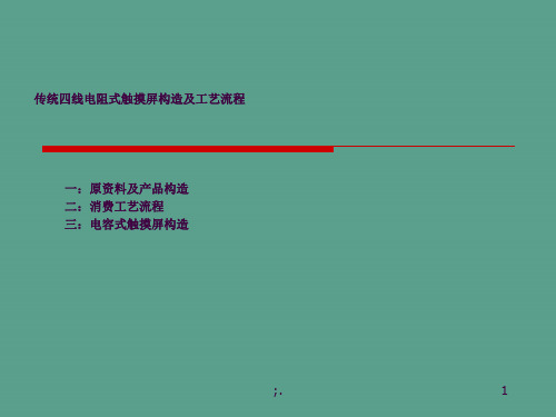 传统四线电阻式触摸屏结构及流程ppt课件