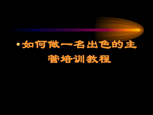 如何做一名出色的主管培训教程