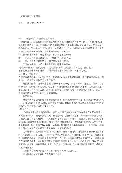 苏教八下《紫藤罗瀑布》说课稿三篇