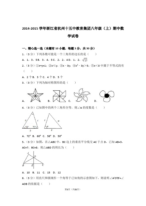 【精品】2015年浙江省杭州十五中教育集团八年级上学期期中数学试卷带解析答案