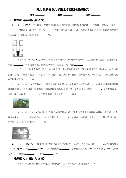 河北省承德市八年级上学期期末物理试卷