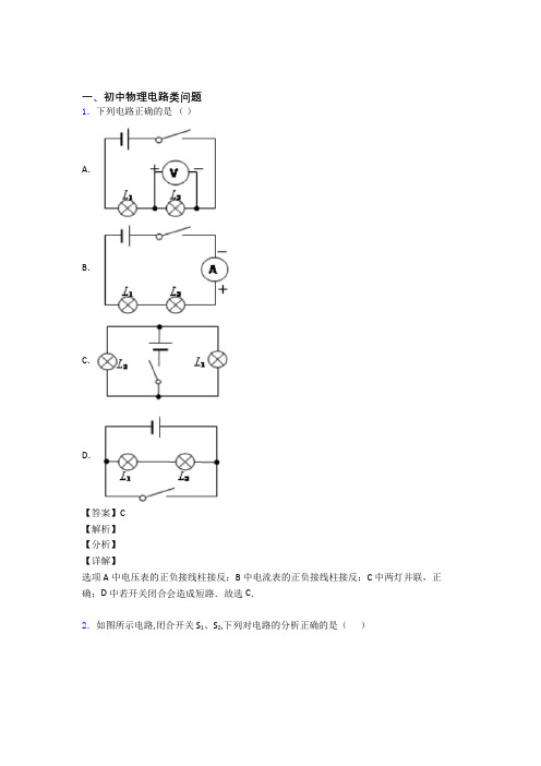 中考物理易错题精选-电路类问题练习题含答案