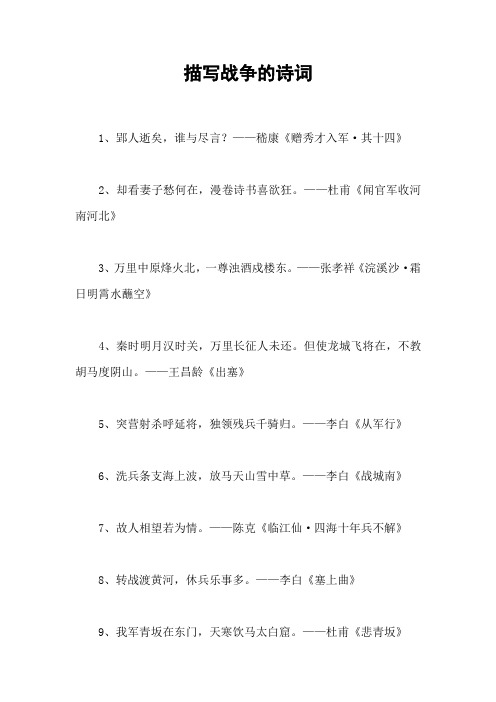 描写战争的诗词