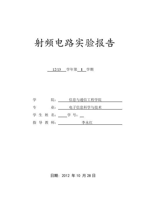 射频实验报告