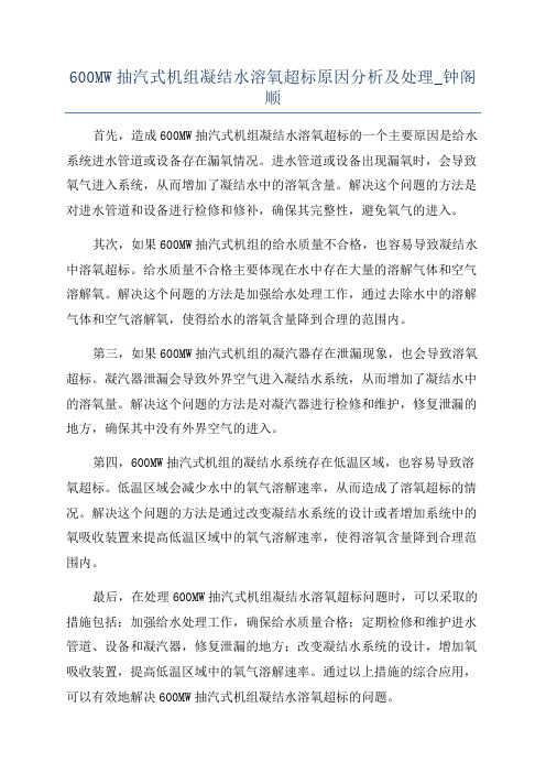 600MW抽汽式机组凝结水溶氧超标原因分析及处理_钟阁顺