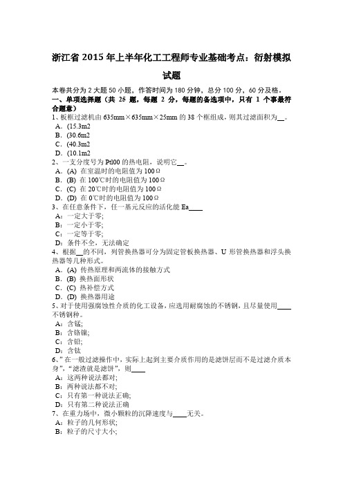 浙江省2015年上半年化工工程师专业基础考点：衍射模拟试题