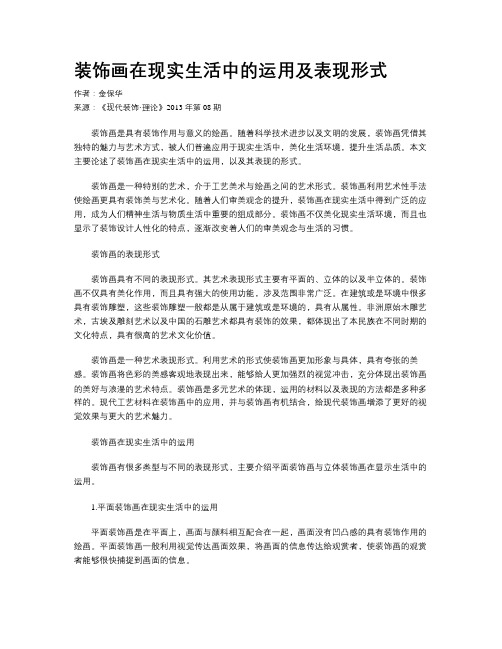 装饰画在现实生活中的运用及表现形式