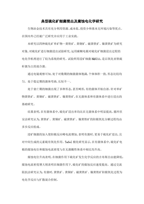 典型硫化矿细菌浸出及腐蚀电化学研究