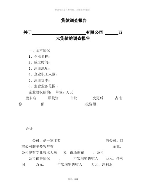 中小企业贷款调查报告范例word整理稿