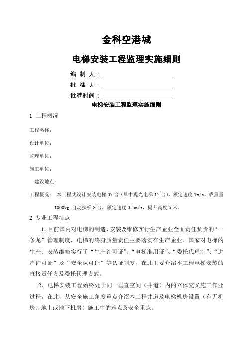 电梯安装工程监理实施细则范本(DOC)