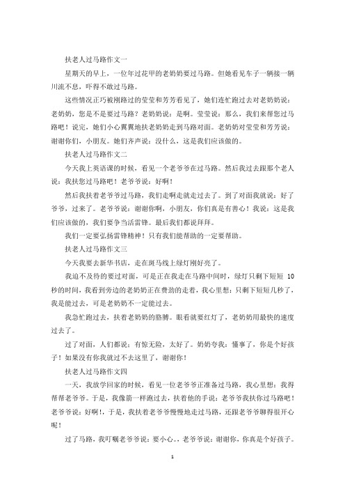 最新扶老人过马路作文150字