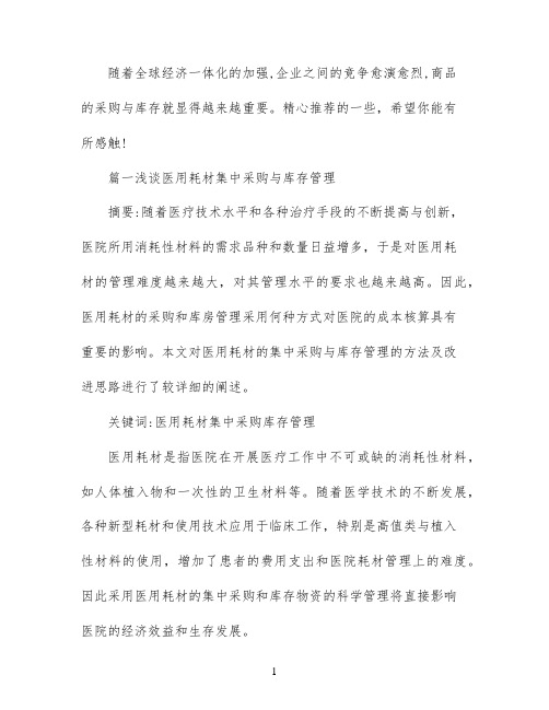 采购与库存管理论文