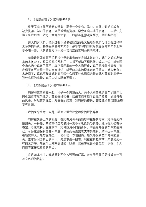 《失踪的孩子》读书笔记400字