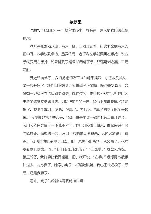 三年级作文：抢糖果作文500字