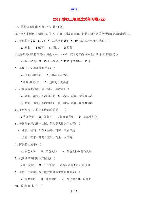 2012届九年级地理过关练习题(四)
