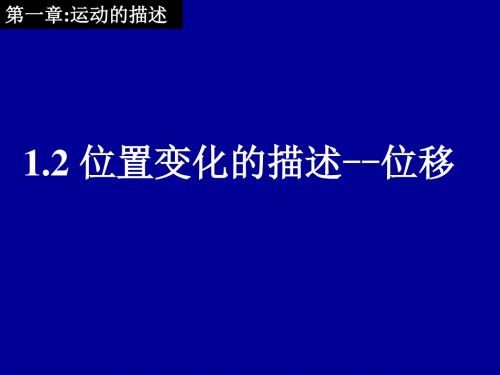 教科版高中物理必修一1.2位置变化的描述——位移(共28张PPT)