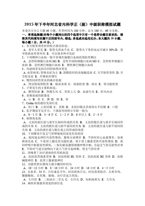 2015年下半年河北省内科学正(副)中级职称模拟试题