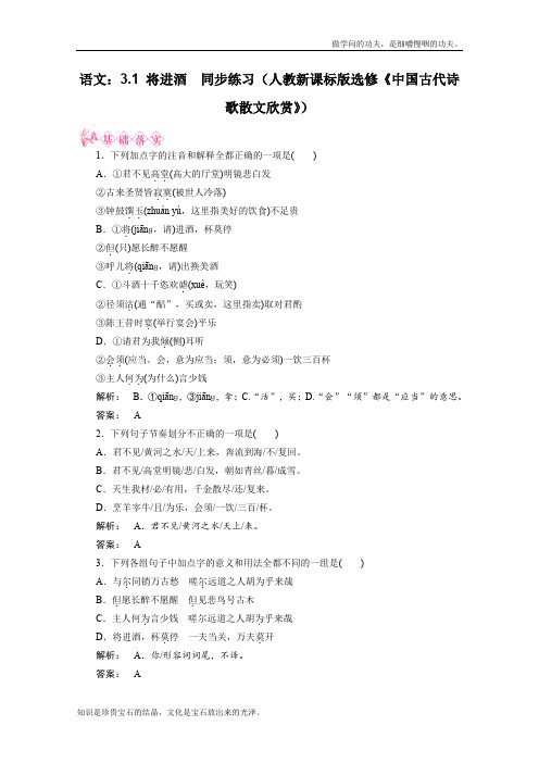 人教版高中语文选修一新课标讲堂3.1将进酒同步练习新课标版中国古代诗歌散文欣赏