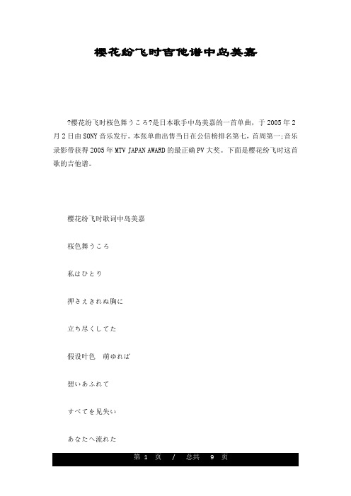 樱花纷飞时吉他谱中岛美嘉最新版