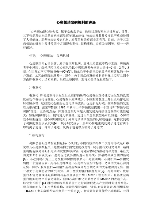 心房颤动发病机制的进展