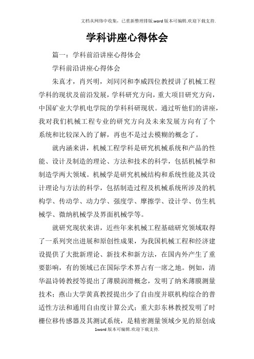 学科讲座心得体会