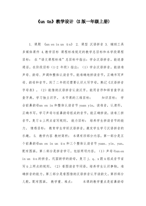 《un ün》教学设计 (S版一年级上册)_1