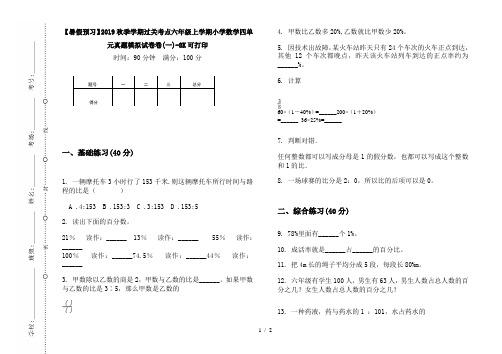 【暑假预习】2019秋季学期过关考点六年级上学期小学数学四单元真题模拟试卷卷(一)-8K可打印