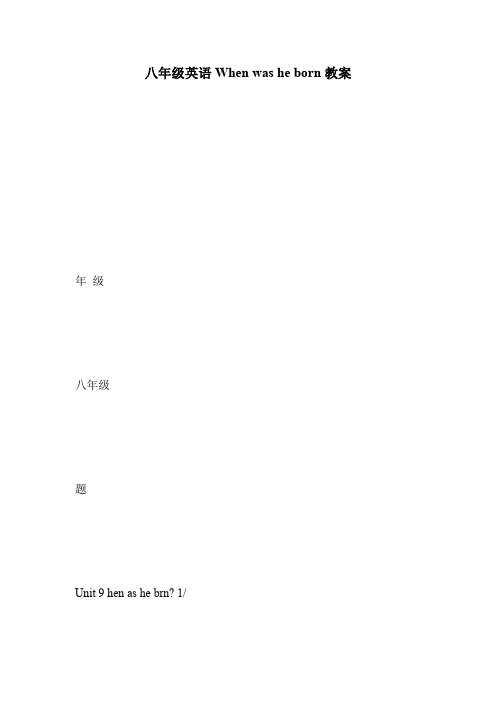 八年级英语When was he born教案