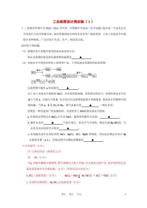 江苏省各地届高三化学上学期模拟题分类汇编 工业流程设计类实验