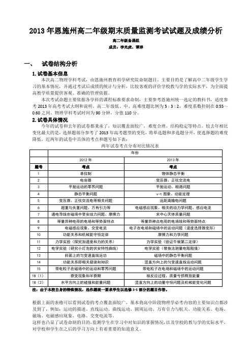 2013年恩施州高二年级期末质量监测考试试题及成绩分析