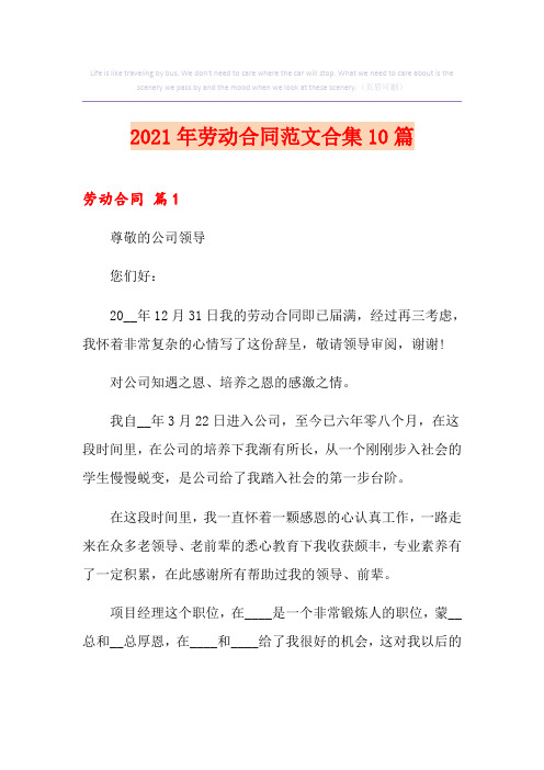 2021年劳动合同范文合集10篇