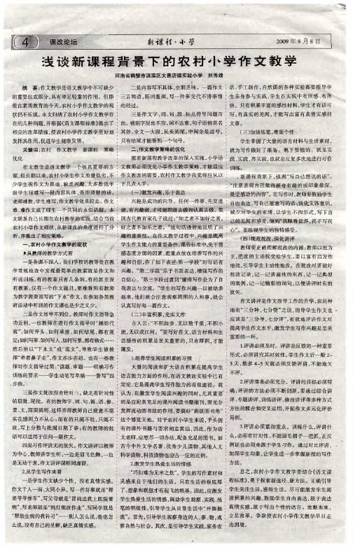浅谈新课程背景下的农村小学作文教学