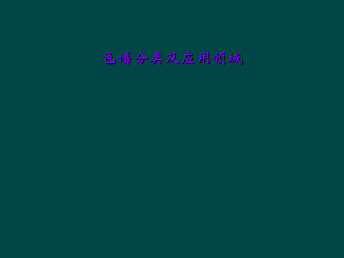 色谱分类及应用领域