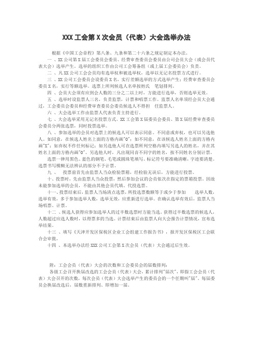 XXX工会第X次会员(代表)大会选举办法.