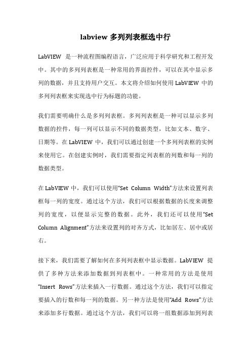 labview多列列表框选中行