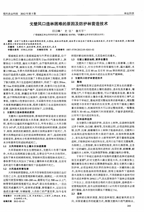戈壁风口造林困难的原因及防护林营造技术