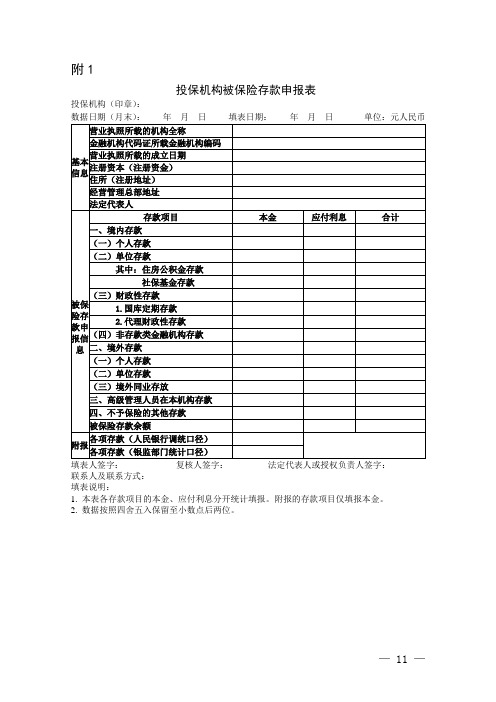 存款保险费率管理和保费核定办法