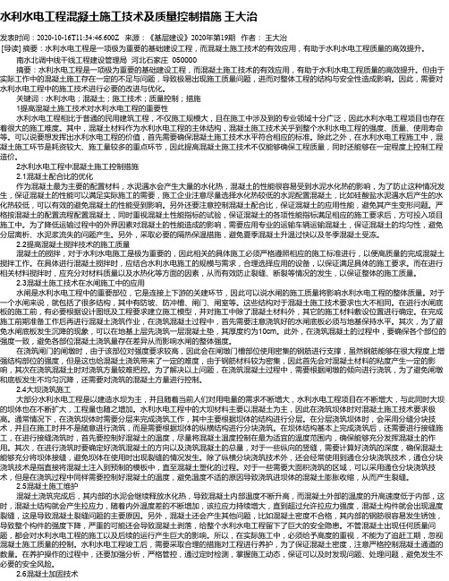 水利水电工程混凝土施工技术及质量控制措施  王大治