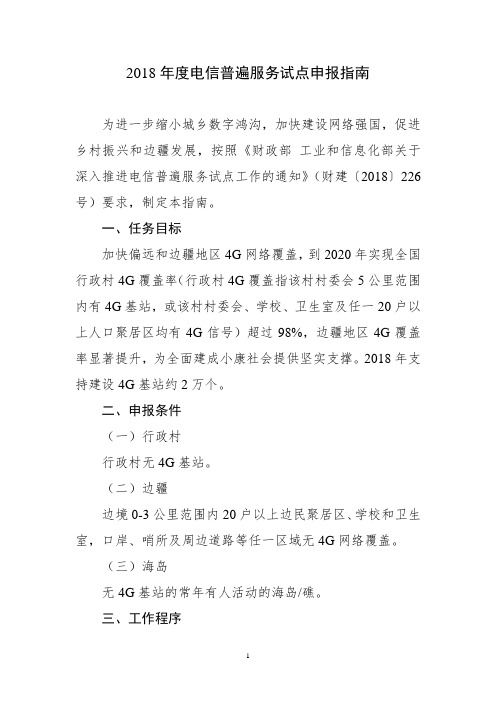 2018电信普遍服务试点申报指南