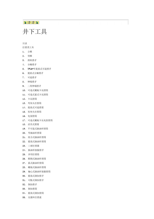 井下工具分类及详细介绍