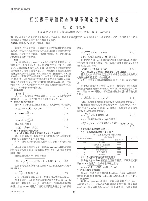 扭矩扳子示值误差测量不确定度评定浅述