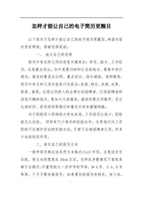 怎样才能让自己的电子简历更醒目