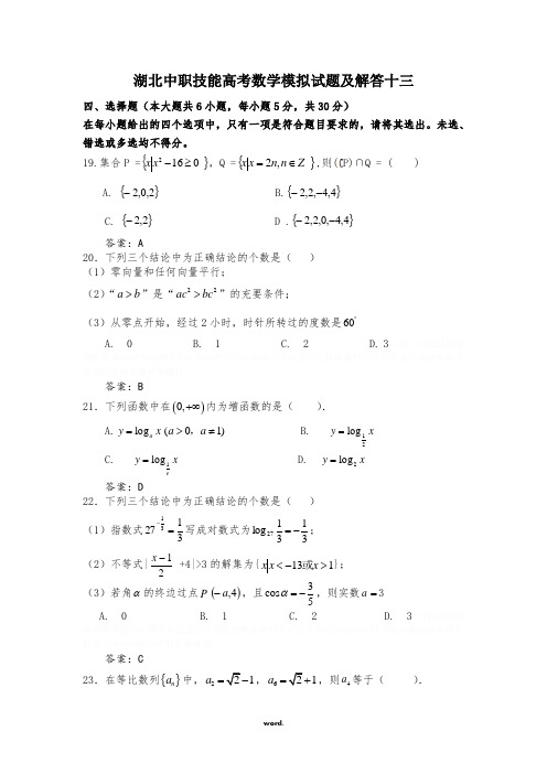 湖北中职技能高考数学模拟试题及解答十三.