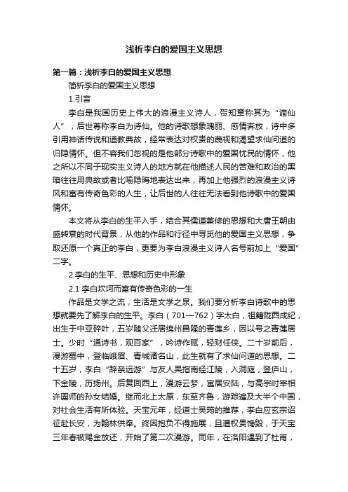 浅析李白的爱国主义思想