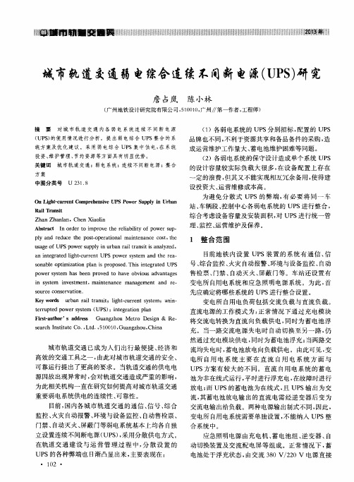 城市轨道交通弱电综合连续不间断电源(UPS)研究
